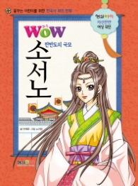 Wow(와우) 한반도의 국모 소서노